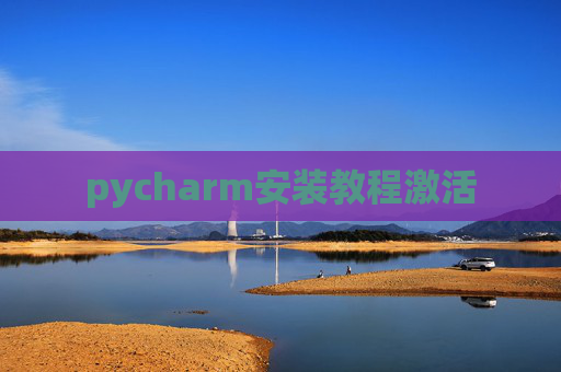 pycharm安装教程激活 pycharm安装教程激活