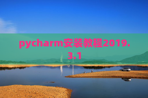 pycharm安装教程2019.3.1